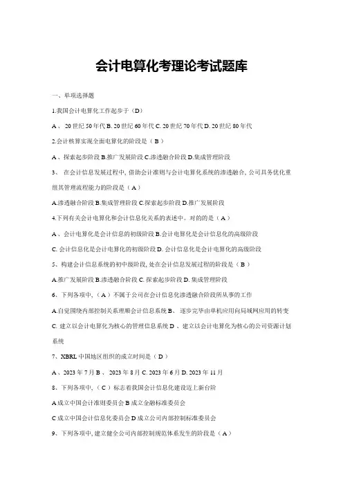 2023年新版会计电算化考理论考试题库