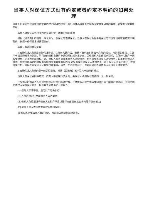 当事人对保证方式没有约定或者约定不明确的如何处理