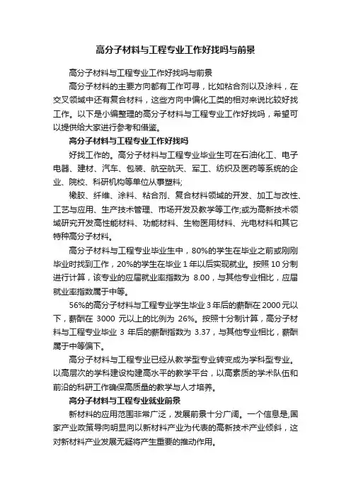 高分子材料与工程专业工作好找吗与前景