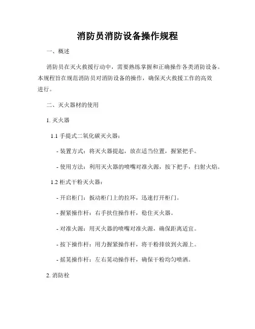 消防员消防设备操作规程