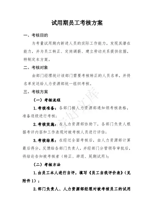 试用期员工考核方案