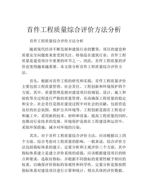 首件工程质量综合评价方法分析