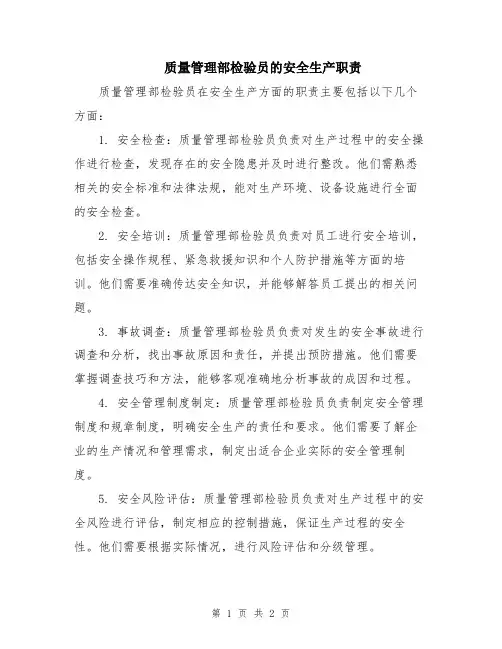 质量管理部检验员的安全生产职责