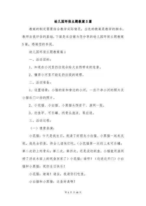 幼儿园环保主题教案5篇