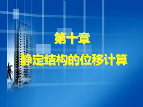 建筑力学,第十章静定结构的位移计算,武汉理工