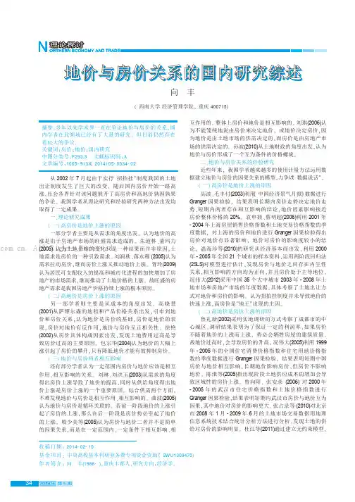 地价与房价关系的国内研究综述