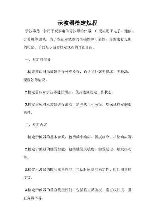示波器检定规程