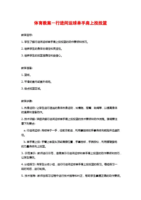 体育教案-行进间运球单手肩上投投篮