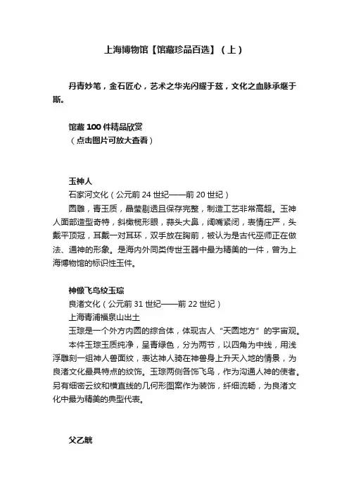 上海博物馆【馆藏珍品百选】（上）