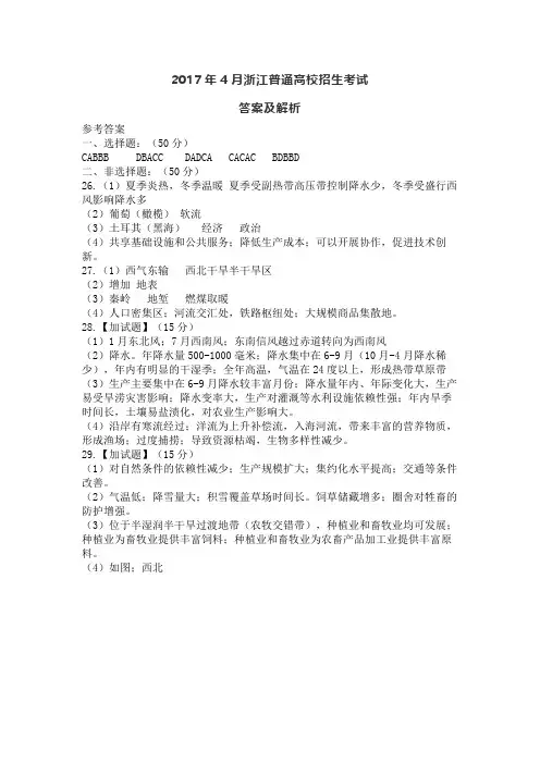 2017年4月浙江省普通高校招生考试地理试卷答案解析