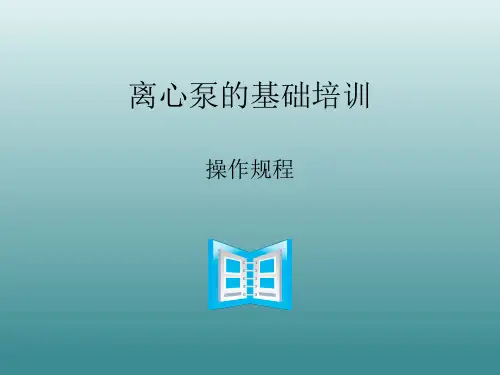 离心泵现场图文介绍及操作规程PPT