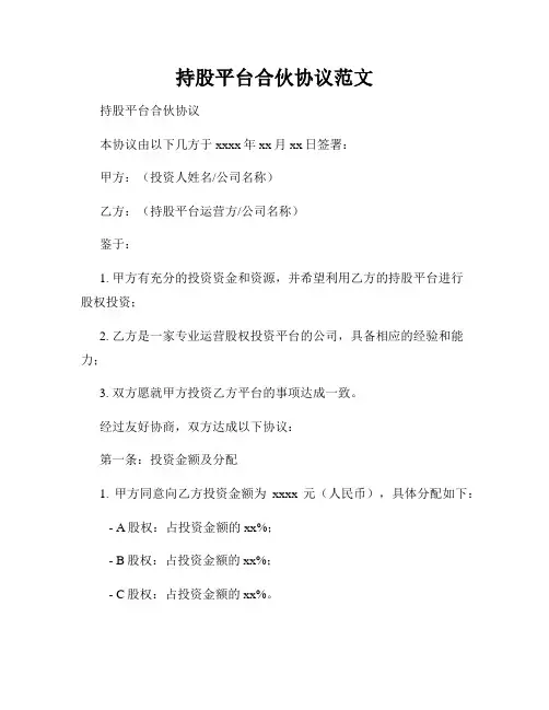 持股平台合伙协议范文