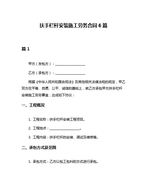 扶手栏杆安装施工劳务合同6篇