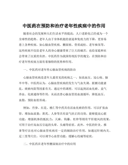 中医药在预防和治疗老年性疾病中的作用