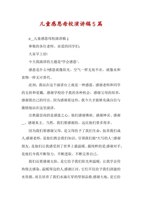 儿童感恩母校演讲稿5篇