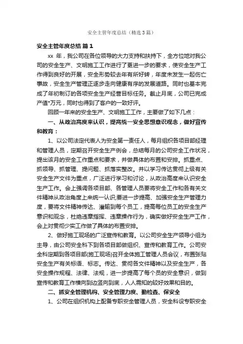 安全主管年度总结（精选3篇）