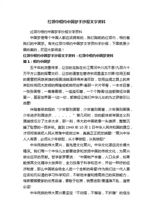 红领巾相约中国梦手抄报文字资料