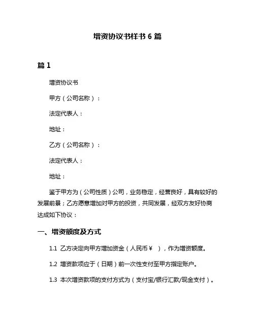 增资协议书样书6篇