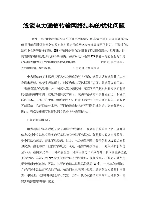 浅谈电力通信传输网络结构的优化问题