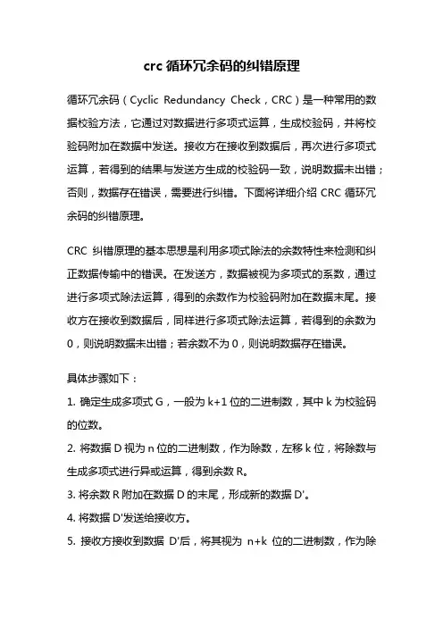 crc循环冗余码的纠错原理
