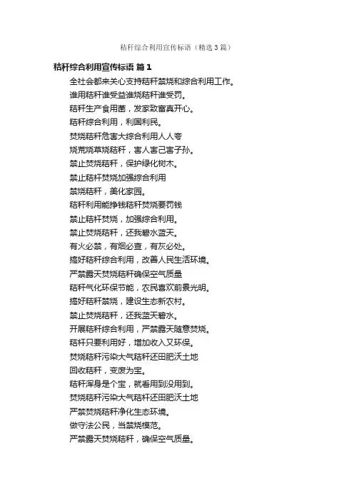 秸秆综合利用宣传标语（精选3篇）
