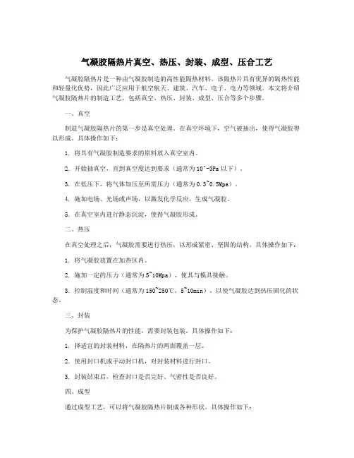 气凝胶隔热片真空、热压、封装、成型、压合工艺