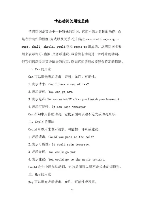 情态动词的用法总结