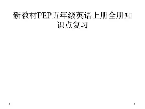 新教材PEP五年级英语上册全册知识点复习