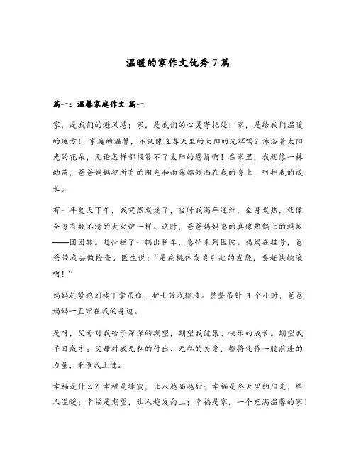 温暖的家作文优秀7篇