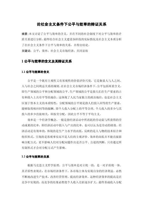 论社会主义条件下公平与效率的辩证关系【精选】