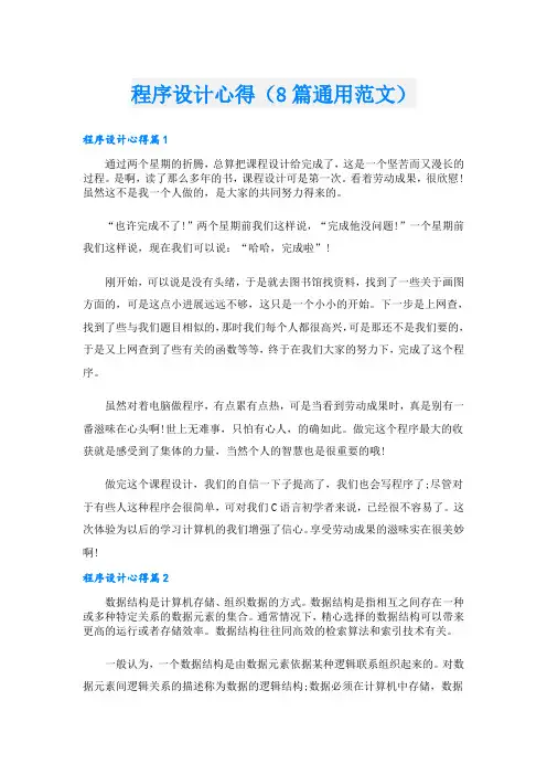 程序设计心得(8篇通用范文)