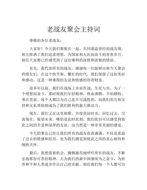 老战友聚会主持词