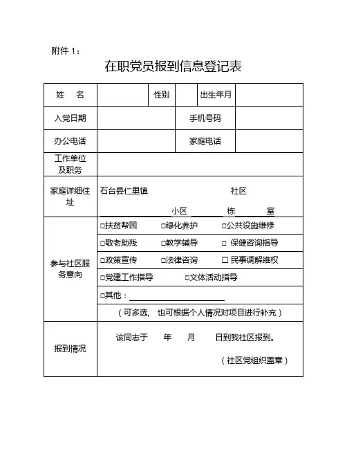 1.在职党员报到信息登记表