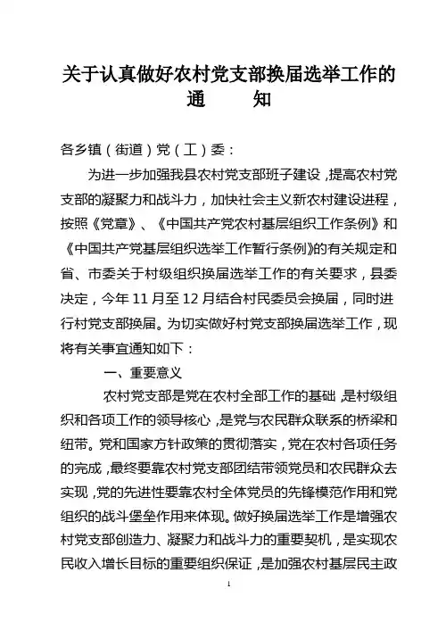 2011年村级组织换届选举工作方案
