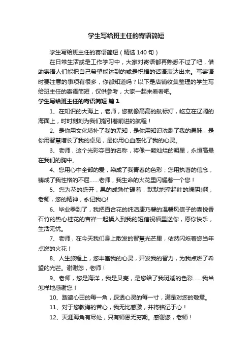 学生写给班主任的寄语简短