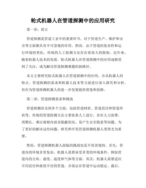 轮式机器人在管道探测中的应用研究