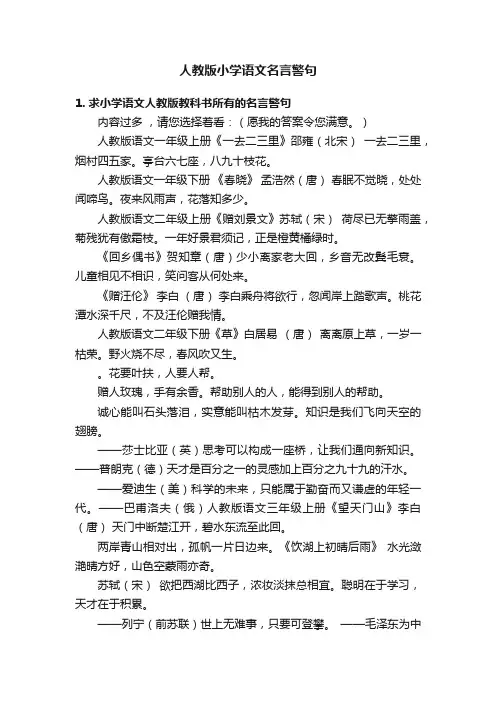 人教版小学语文名言警句