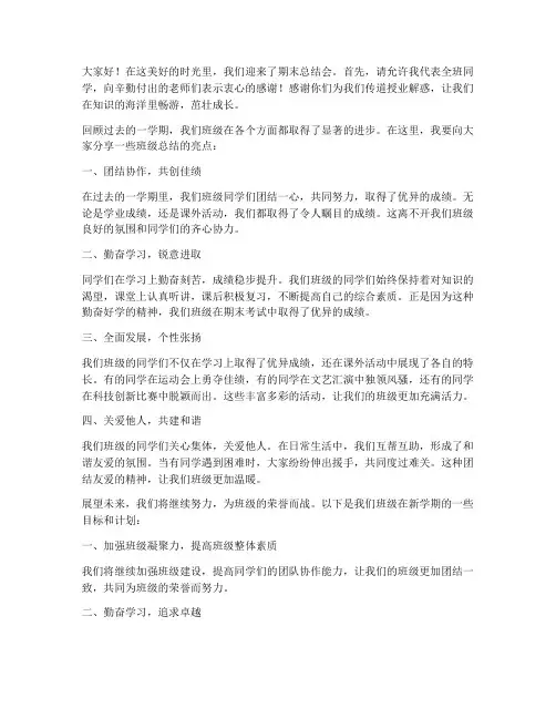 班级总结会期末发言稿范文