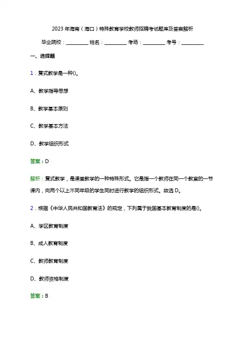 2023年海南(海口)特殊教育学校教师招聘考试题库及答案解析