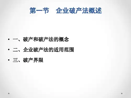 第六章 企业破产法 《经济法概论》PPT课件