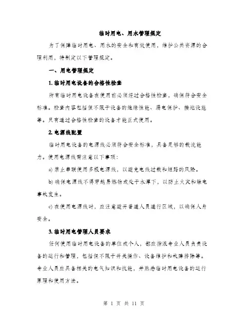 临时用电、用水管理规定(4篇)