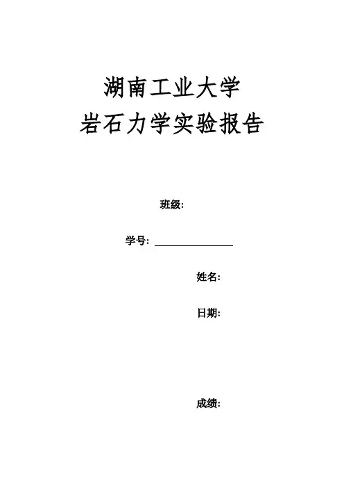 岩石力学实验报告