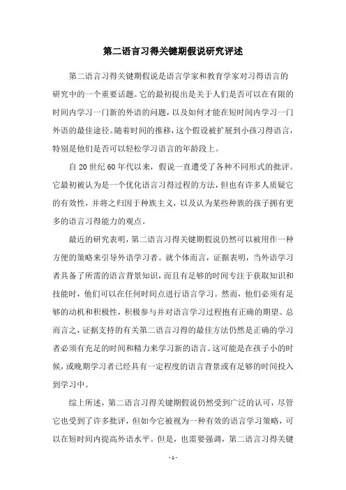 第二语言习得关键期假说研究评述