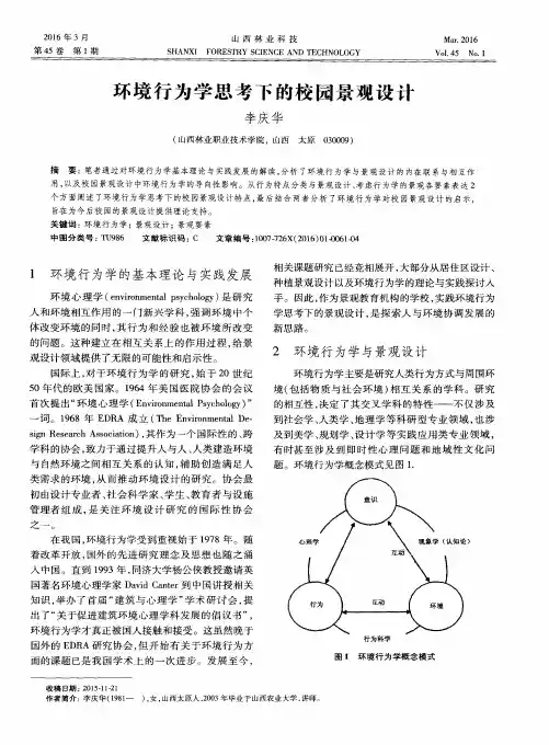 环境行为学思考下的校园景观设计
