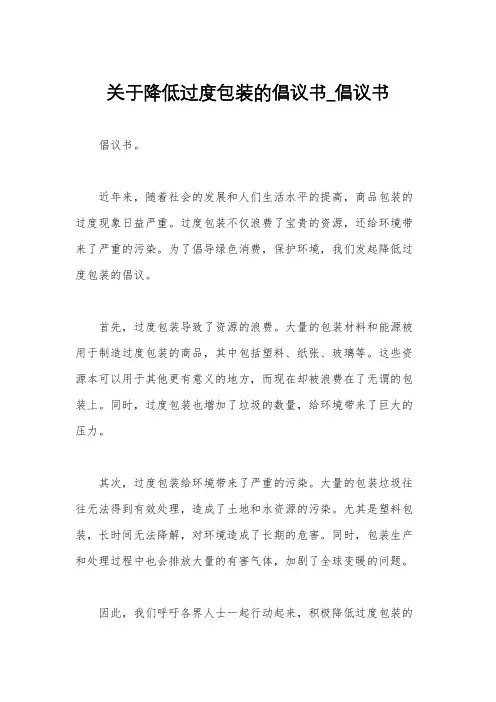 关于降低过度包装的倡议书_倡议书
