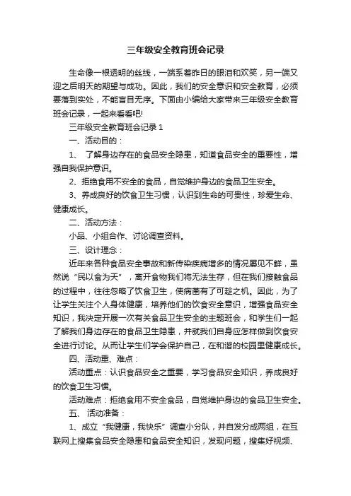 三年级安全教育班会记录