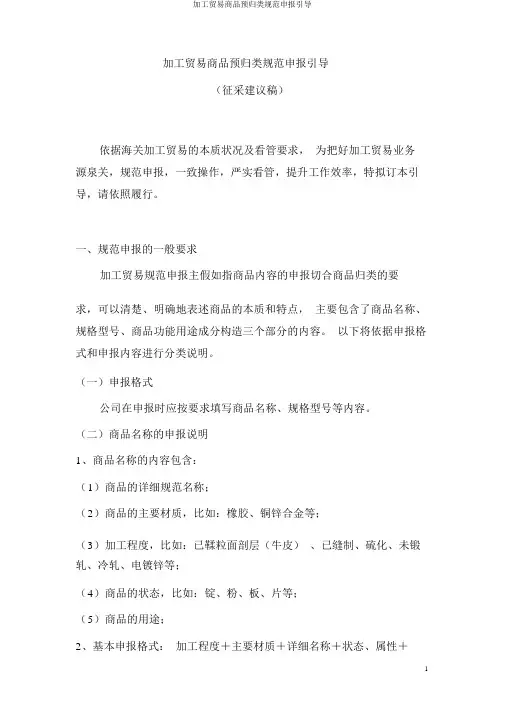 加工贸易商品预归类规范申报指引