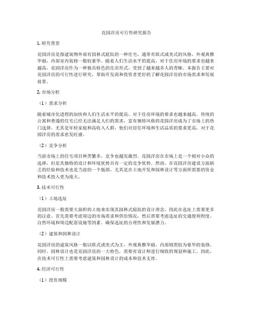 花园洋房可行性研究报告