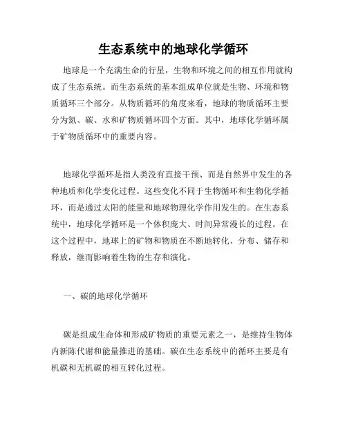生态系统中的地球化学循环