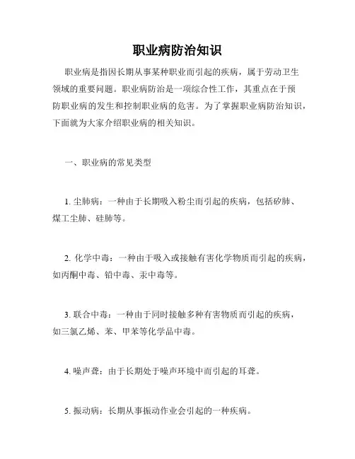 职业病防治知识